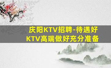 抚州KTV招聘
